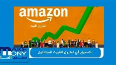 التسجيل في امازون افلييت للمبتدئين