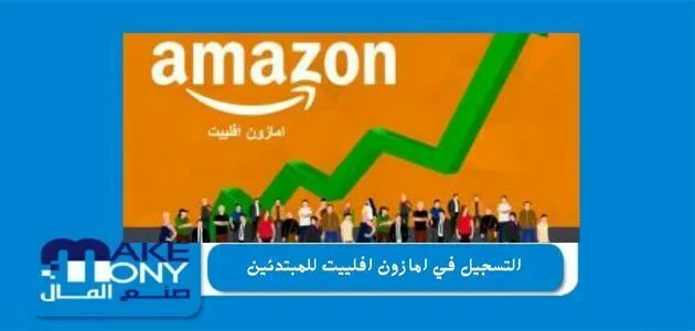 التسجيل في امازون افلييت للمبتدئين
