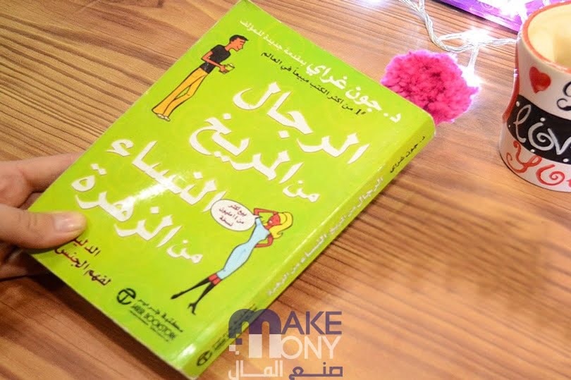 كتاب الرجال من المريخ والنساء من الزهرة