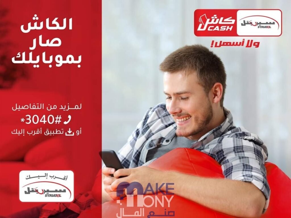 تحميل تطبيق سيريتل كاش Syriatel Cash للدفع الإلكتروني عبر الموبايل