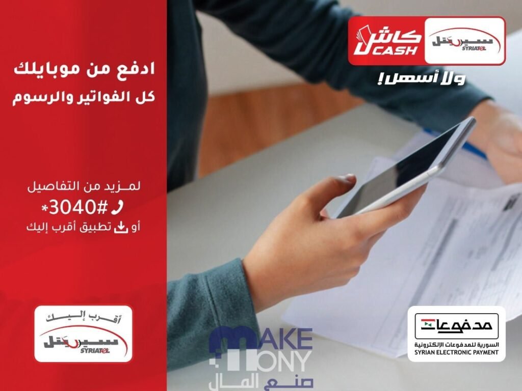 تحميل تطبيق سيريتل كاش Syriatel Cash للدفع الإلكتروني عبر الموبايل