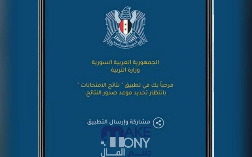 تحميل تطبيق نتائج التاسع سوريا 2023