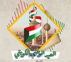 بطاقات تهنئة بالعيد الوطني الكويتي