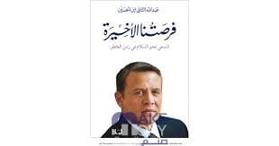 تحميل كتاب فرصتنا الاخيرة الملك عبدالله pdf