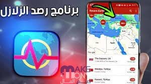 تنزيل برنامج Earthquake
