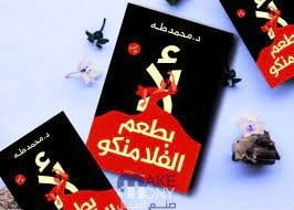 تحميل كتاب لا بطعم الفلامنكو pdf للدكتور محمد طه