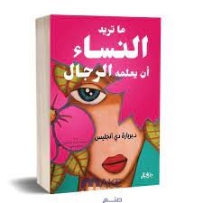 تحميل كتاب ما تريد النساء أن يعلمه الرجال pdf