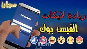 زيادة لايكات فيس بوك من خلال موقع kingdom liker