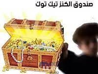 ما هو صندوق الكنز وقواعد الحصول عليه