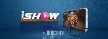تنزيل برنامج iShow اي شو 2023