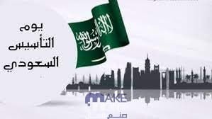 كلام عن يوم التأسيس السعودي معبر