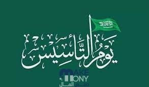 كلام عن يوم التأسيس السعودي معبر