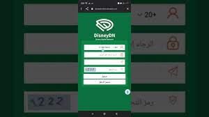 خطوات التسجيل في منصة ديزني disney dn