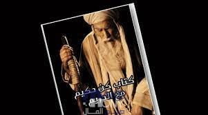 تحميل كتاب كن حكيم مع الحريم pdf