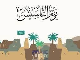 ما هو يوم التأسيس السعودي