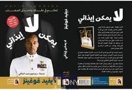 تحميل كتاب لا يمكن ان يؤذينى ديفيد غوغينز