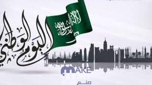 مقال عن يوم التأسيس السعودي