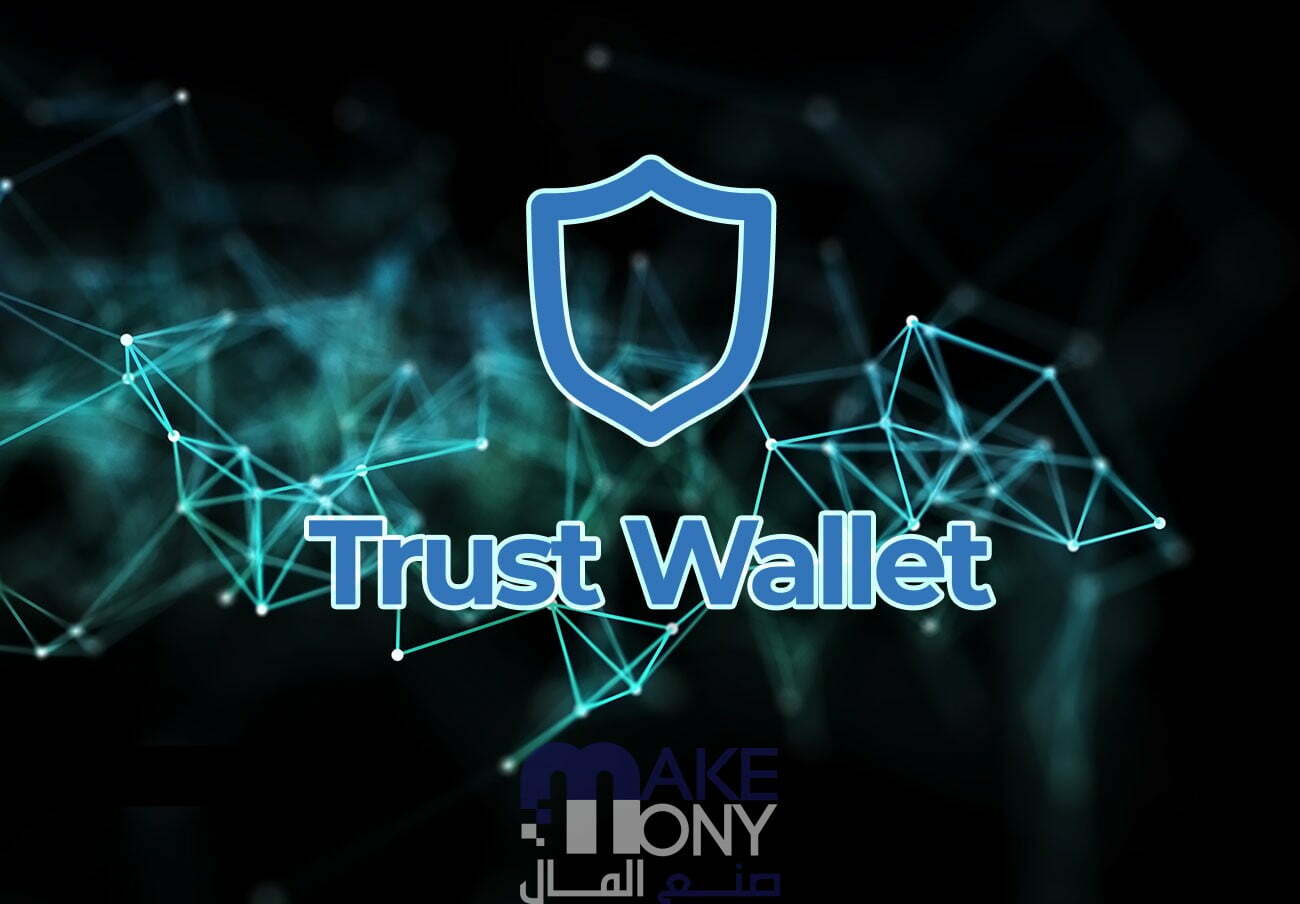 شرح سحب الأموال من Trust Wallet
