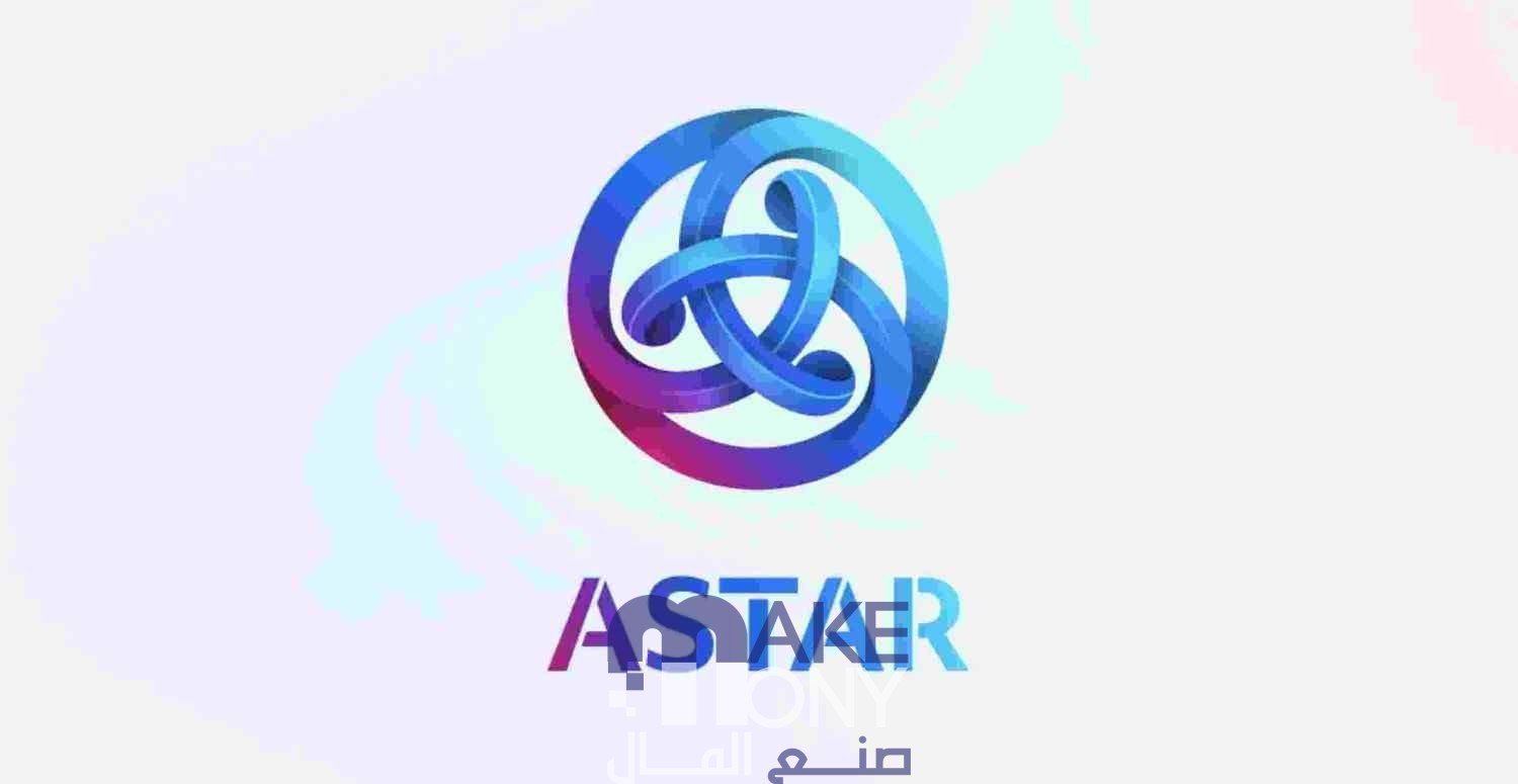 عملة ASTR وأهم المعلومات عن مشروعها Astar