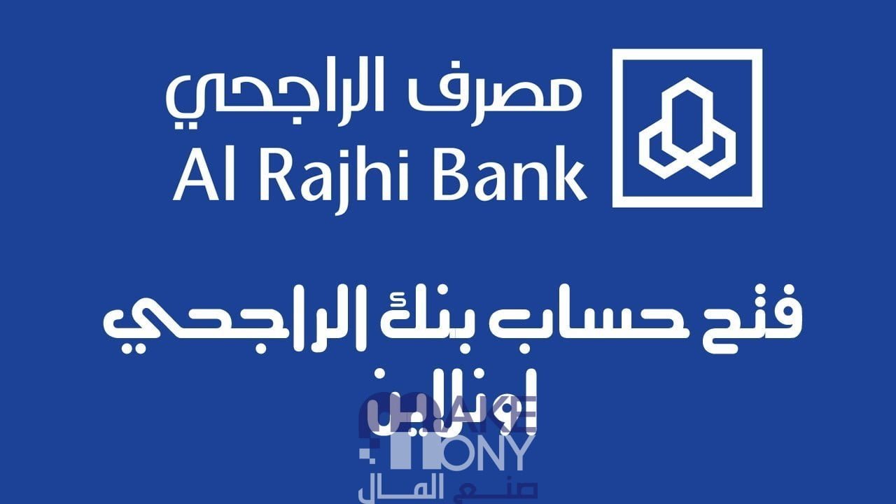 فتح حساب الراجحي أون لاين  