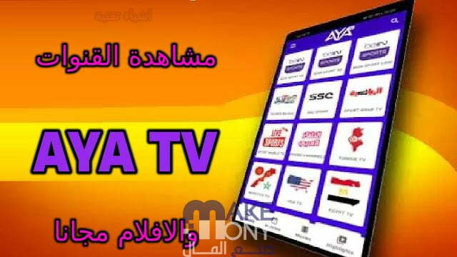 كود تفعيل تطبيق AYA TV 2023 مجانا