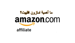 التسجيل في امازون افلييت للمبتدئين