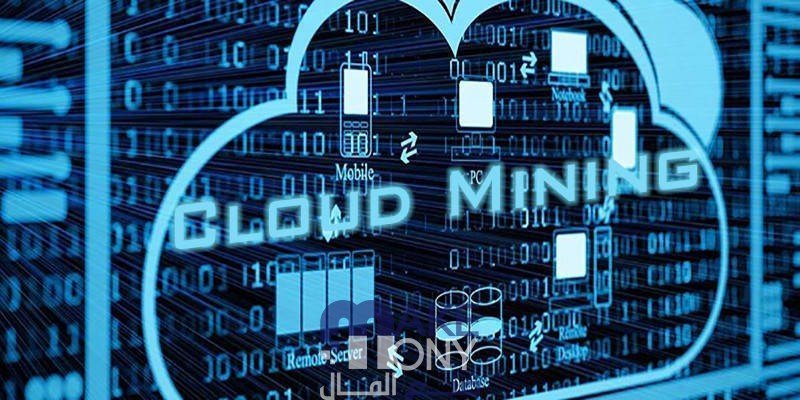 ما هو التعدين السحابي