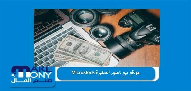مواقع بيع الصور الصغيرة Microstock