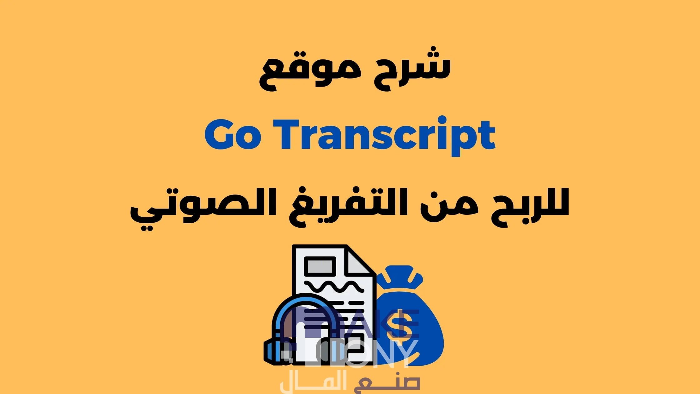 الربح من موقع gotranscript من خلال التفريغ الصوتي