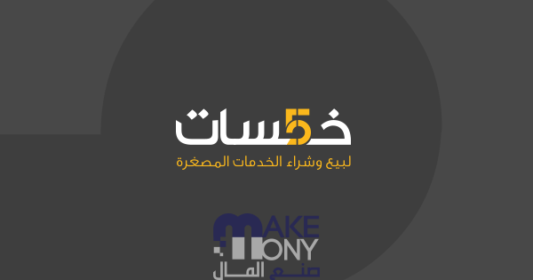 كيفية الربح من موقع خمسات للعمل من المنزل