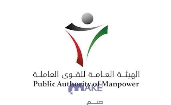 الهيئة العامة للقوى العاملة بالكويت