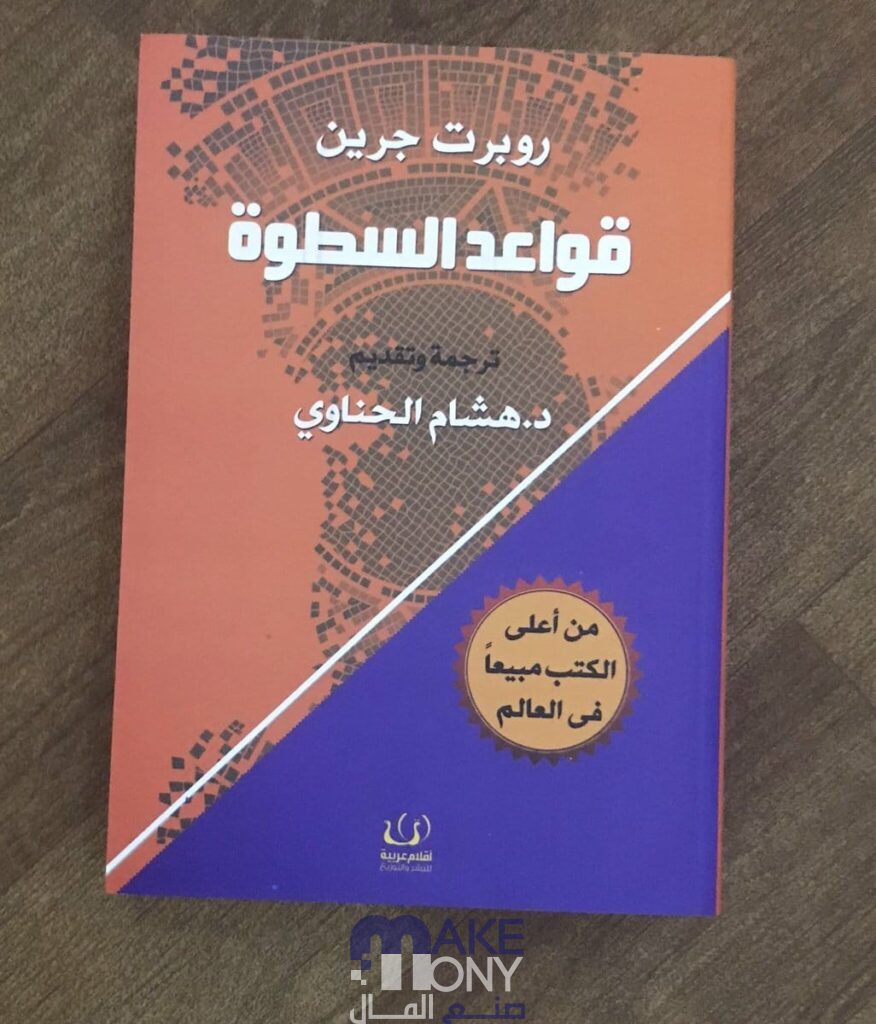 تحميل كتاب قواعد السطوة 48 pdf برابط مباشر