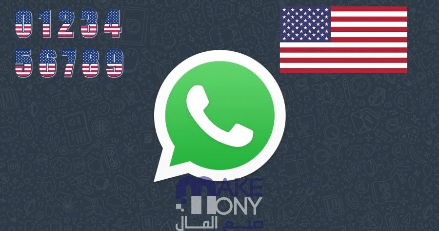 طريقة الحصول على رقم أمريكي لتفعيل الواتساب مع الكود