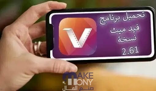 تحميل برنامج فيد ميت نسخة 2.61 للاندرويد