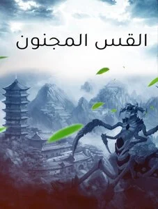 تحميل رواية القس المجنون