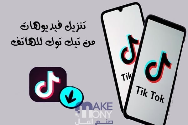 تنزيل فيديوهات تيك توك بدون علامة مائية على أجهزة الكمبيوتر