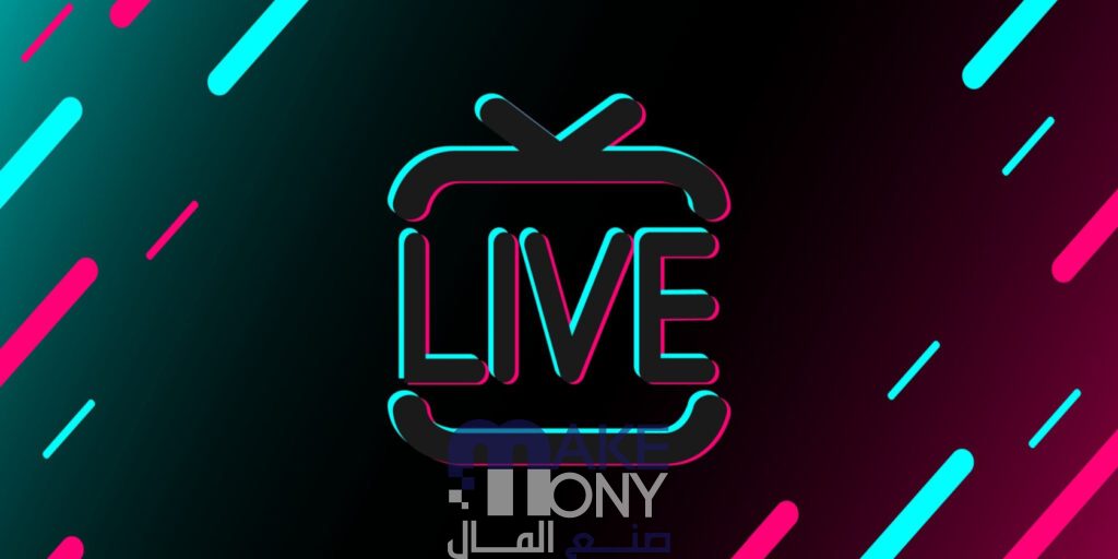 مميزات مشاهدة لايف tiktok بدون حساب