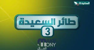 برنامج طائر السعيده 2023