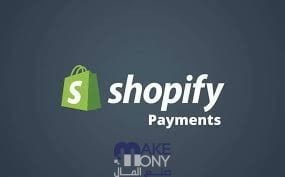 موقع Shopify أفضل بديل بايبال لمعاملات الإنترنت