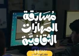 مسابقة المهارات الثقافية
