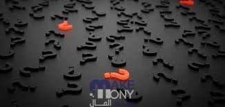 أسئلة وإجابات ذكاء صعبة