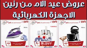 عروض عيد الام للاجهزة المنزلية والكهربائية 2023 في الكويت
