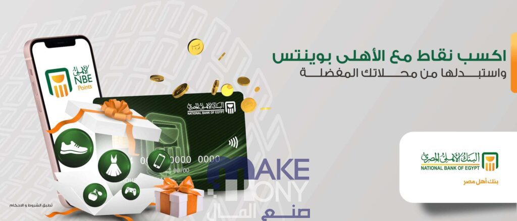 برنامج نقاط بنك الاهلي
