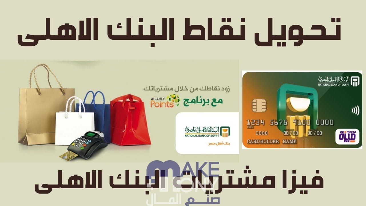 برنامج نقاط بنك الاهلي
