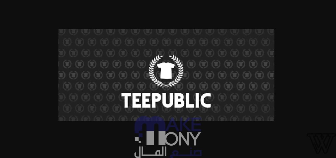 الربح من تصميم التيشرتات موقع Teepublic