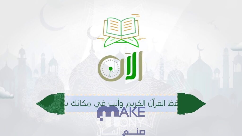 أفضل 4 برامج تعليم القرآن الكريم عن بعد