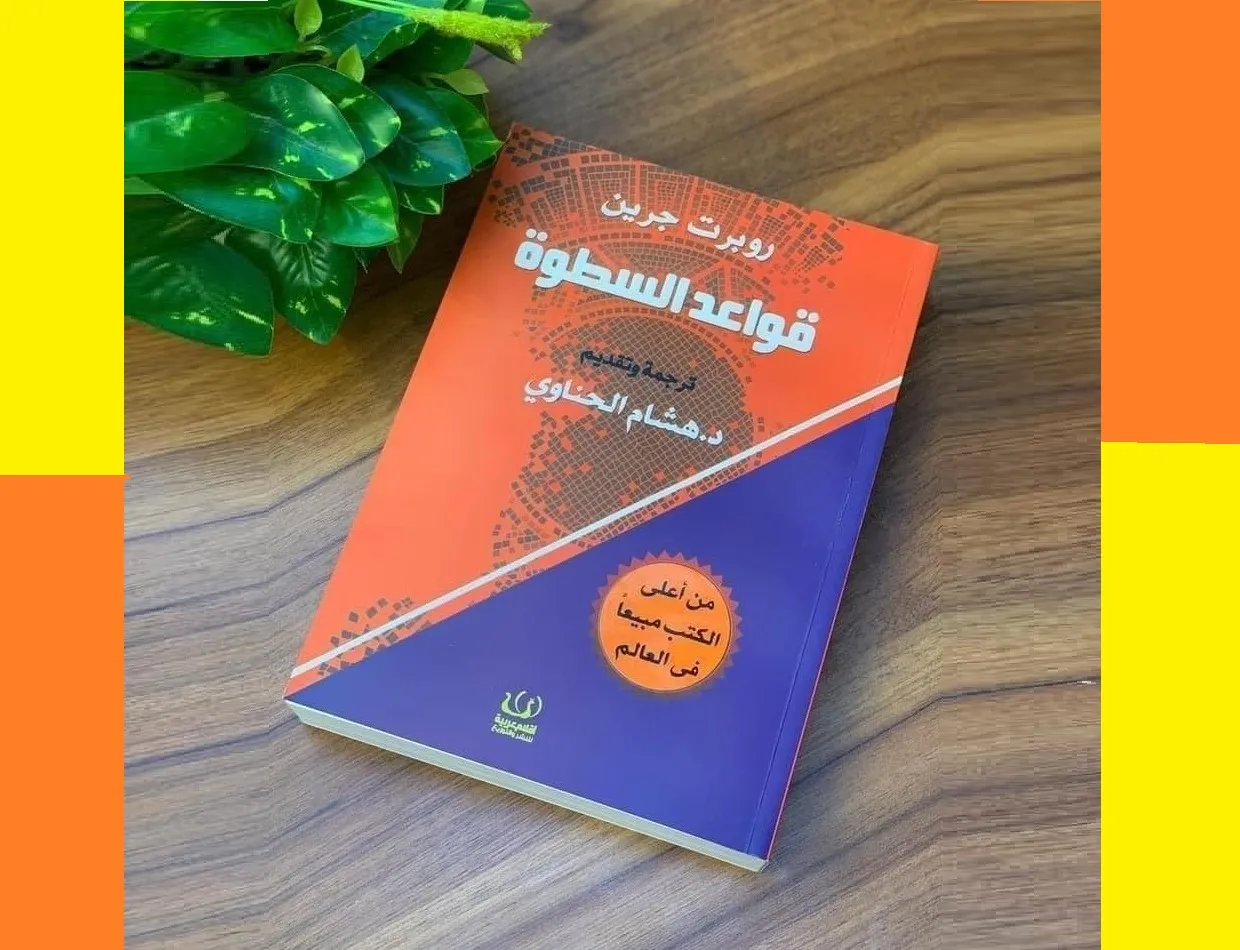 تحميل كتاب قواعد السطوة 48 pdf برابط مباشر