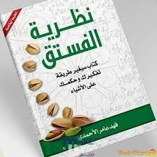 تحميل كتاب نظرية الفستق pdf