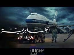 اين يعرض مسلسل الجابرية الرحلة 422