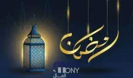 امساكية رمضان في القطيف 1444 – 2023